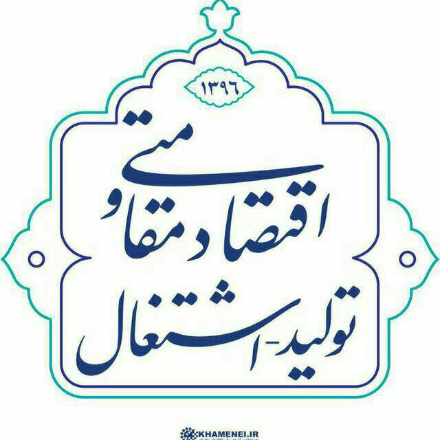 اقتصاد مقاومتی